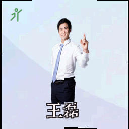王磊