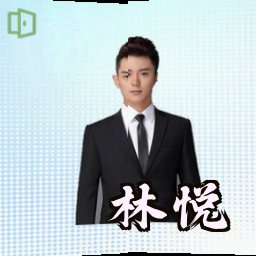 林悦
